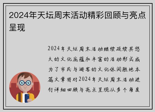 2024年天坛周末活动精彩回顾与亮点呈现