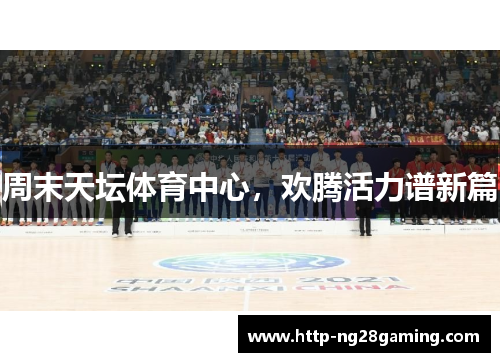 周末天坛体育中心，欢腾活力谱新篇