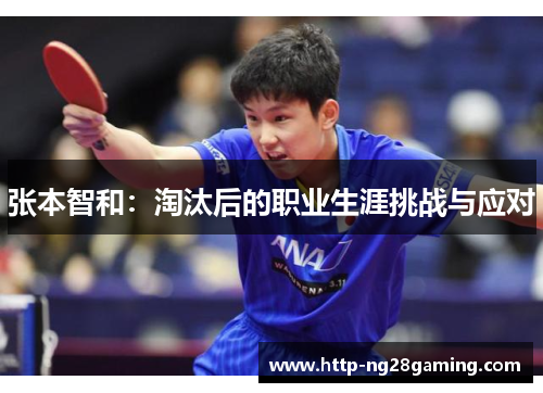 张本智和:淘汰后的职业生涯挑战与应对 张本智和:淘汰后的职业生涯挑战与应对