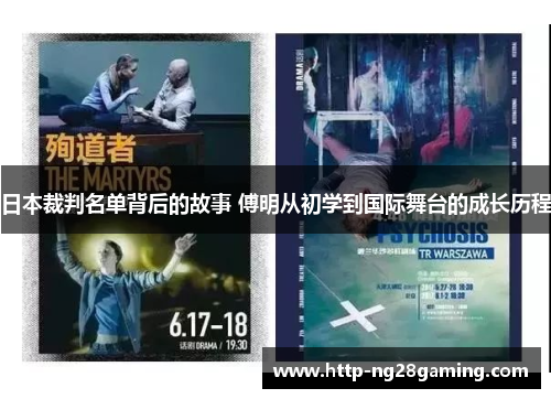 日本裁判名单背后的故事 傅明从初学到国际舞台的成长历程 日本裁判名单背后的故事 傅明从初学到国际舞台的成长历程