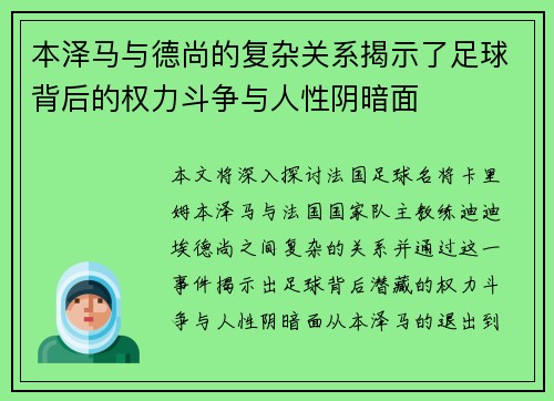 本泽马与德尚的复杂关系揭示了足球背后的权力斗争与人性阴暗面 本泽马与德尚的复杂关系揭示了足球背后的权力斗争与人性阴暗面