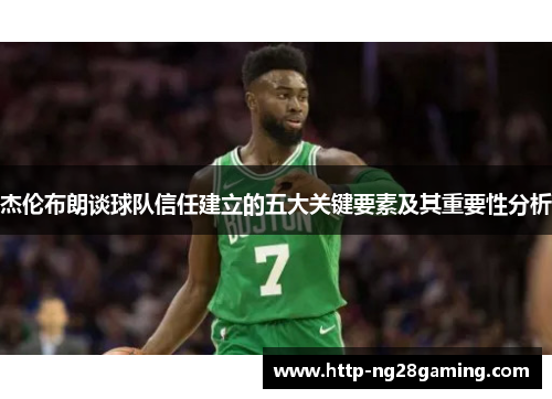 杰伦布朗谈球队信任建立的五大关键要素及其重要性分析 杰伦布朗谈球队信任建立的五大关键要素及其重要性分析