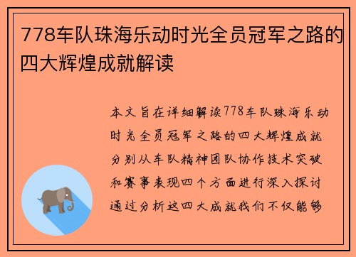 778车队珠海乐动时光全员冠军之路的四大辉煌成就解读 778车队珠海乐动时光全员冠军之路的四大辉煌成就解读