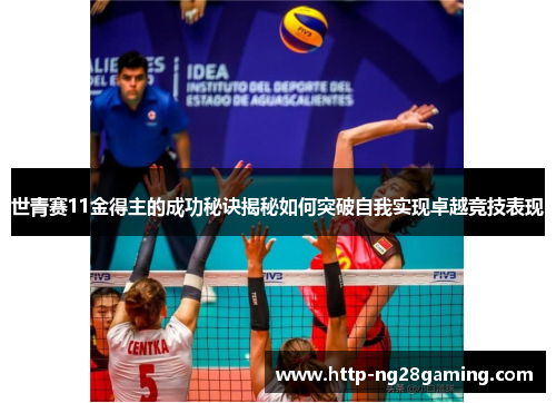 世青赛11金得主的成功秘诀揭秘如何突破自我实现卓越竞技表现 世青赛11金得主的成功秘诀揭秘如何突破自我实现卓越竞技表现