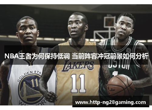 NBA王者为何保持低调 当前阵容冲冠前景如何分析 NBA王者为何保持低调 当前阵容冲冠前景如何分析