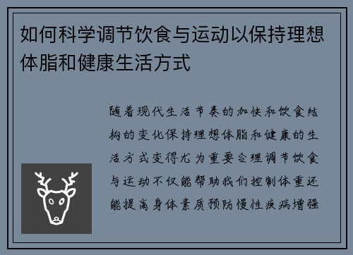 如何科学调节饮食与运动以保持理想体脂和健康生活方式 如何科学调节饮食与运动以保持理想体脂和健康生活方式