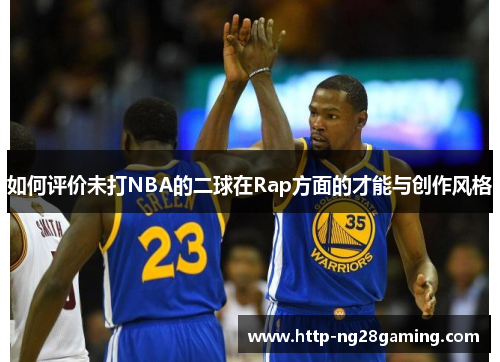 如何评价未打NBA的二球在Rap方面的才能与创作风格 如何评价未打NBA的二球在Rap方面的才能与创作风格