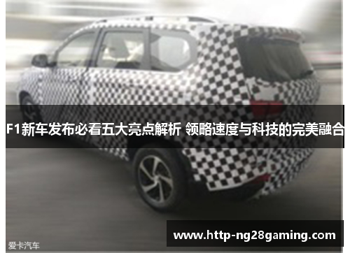 F1新车发布必看五大亮点解析 领略速度与科技的完美融合 F1新车发布必看五大亮点解析 领略速度与科技的完美融合