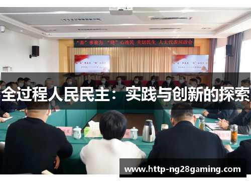 全过程人民民主：实践与创新的探索