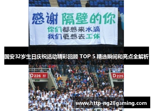 国安32岁生日庆祝活动精彩回顾 TOP 5 精选瞬间和亮点全解析 国安32岁生日庆祝活动精彩回顾 TOP 5 精选瞬间和亮点全解析