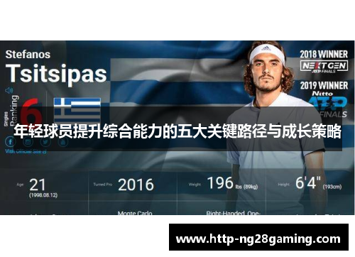 年轻球员提升综合能力的五大关键路径与成长策略 年轻球员提升综合能力的五大关键路径与成长策略