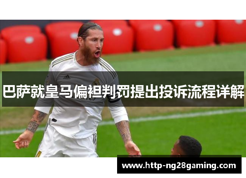 巴萨就皇马偏袒判罚提出投诉流程详解 巴萨就皇马偏袒判罚提出投诉流程详解