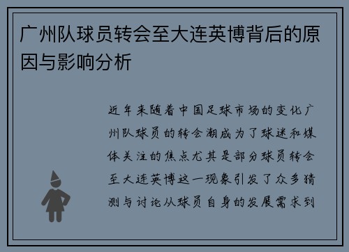 广州队球员转会至大连英博背后的原因与影响分析 广州队球员转会至大连英博背后的原因与影响分析