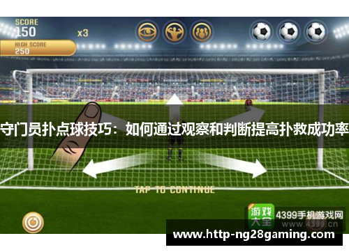 守门员扑点球技巧:如何通过观察和判断提高扑救成功率 守门员扑点球技巧:如何通过观察和判断提高扑救成功率