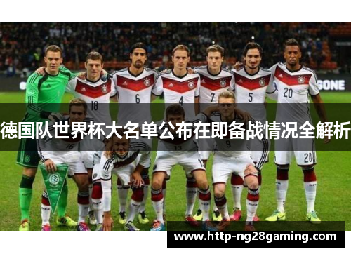 德国队世界杯大名单公布在即备战情况全解析 德国队世界杯大名单公布在即备战情况全解析
