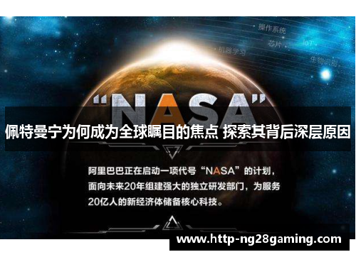 佩特曼宁为何成为全球瞩目的焦点 探索其背后深层原因 佩特曼宁为何成为全球瞩目的焦点 探索其背后深层原因