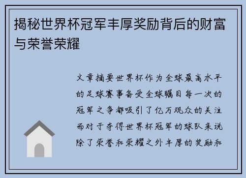 揭秘世界杯冠军丰厚奖励背后的财富与荣誉荣耀