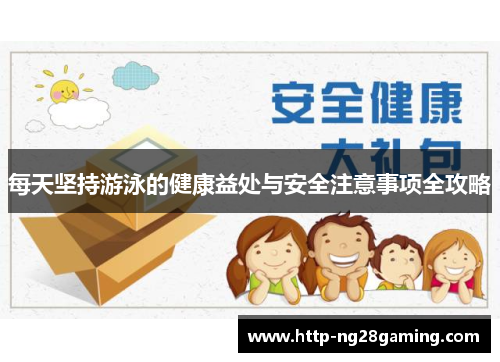 每天坚持游泳的健康益处与安全注意事项全攻略