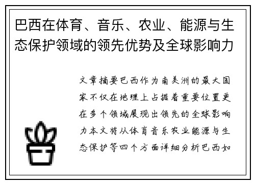 巴西在体育、音乐、农业、能源与生态保护领域的领先优势及全球影响力分析