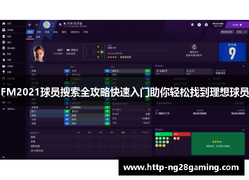 FM2021球员搜索全攻略快速入门助你轻松找到理想球员