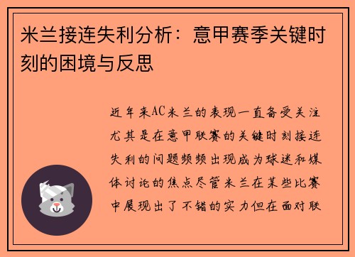 米兰接连失利分析：意甲赛季关键时刻的困境与反思