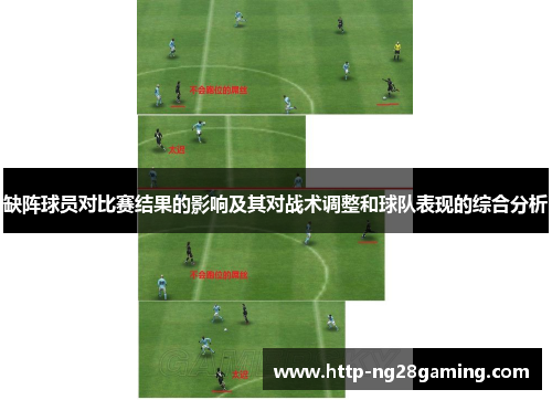 缺阵球员对比赛结果的影响及其对战术调整和球队表现的综合分析