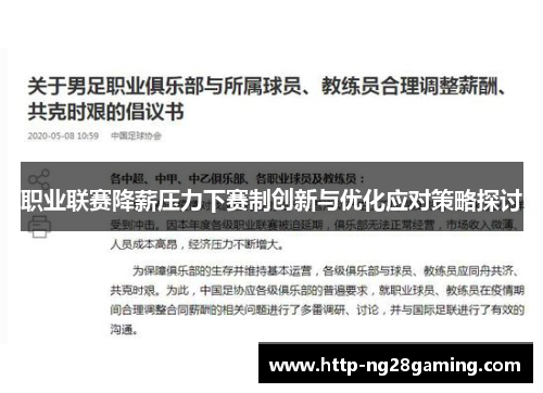 职业联赛降薪压力下赛制创新与优化应对策略探讨