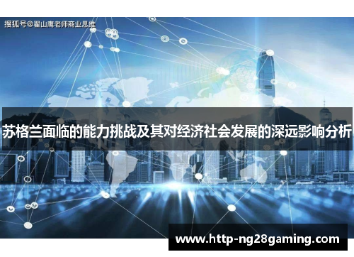 苏格兰面临的能力挑战及其对经济社会发展的深远影响分析