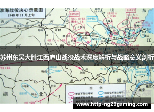 苏州东吴大胜江西庐山战役战术深度解析与战略意义剖析