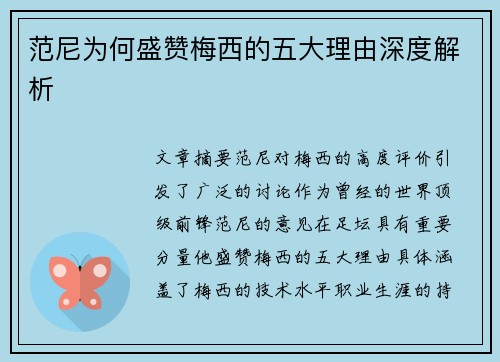 范尼为何盛赞梅西的五大理由深度解析