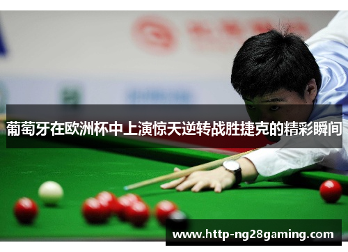 葡萄牙在欧洲杯中上演惊天逆转战胜捷克的精彩瞬间