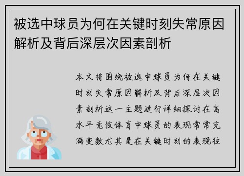 被选中球员为何在关键时刻失常原因解析及背后深层次因素剖析