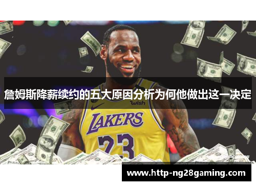 詹姆斯降薪续约的五大原因分析为何他做出这一决定
