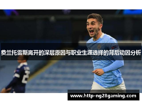 费兰托雷斯离开的深层原因与职业生涯选择的背后动因分析