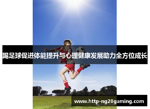 踢足球促进体能提升与心理健康发展助力全方位成长