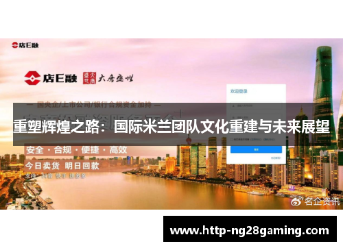 重塑辉煌之路：国际米兰团队文化重建与未来展望