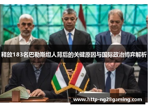 释放183名巴勒斯坦人背后的关键原因与国际政治博弈解析