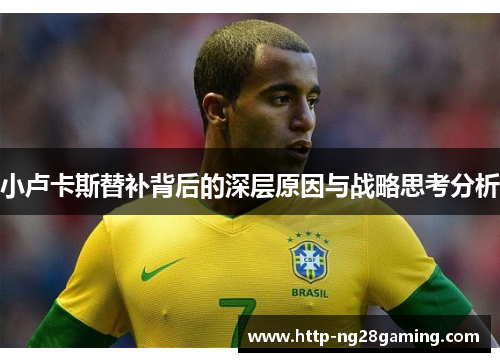 小卢卡斯替补背后的深层原因与战略思考分析