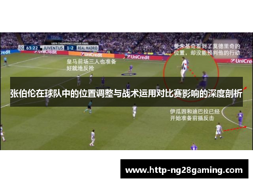 张伯伦在球队中的位置调整与战术运用对比赛影响的深度剖析