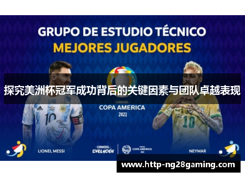 探究美洲杯冠军成功背后的关键因素与团队卓越表现