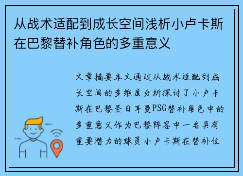 从战术适配到成长空间浅析小卢卡斯在巴黎替补角色的多重意义