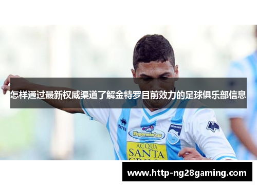 怎样通过最新权威渠道了解金特罗目前效力的足球俱乐部信息