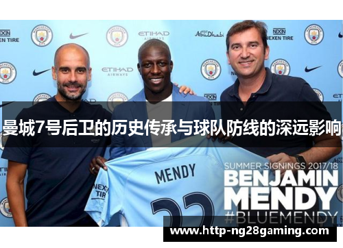 曼城7号后卫的历史传承与球队防线的深远影响
