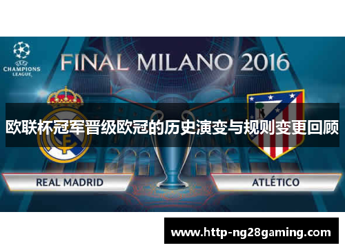 欧联杯冠军晋级欧冠的历史演变与规则变更回顾
