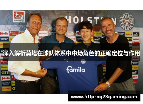 深入解析莫塔在球队体系中中场角色的正确定位与作用