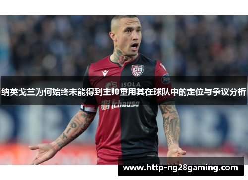 纳英戈兰为何始终未能得到主帅重用其在球队中的定位与争议分析