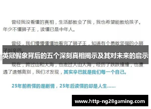 英冠假象背后的五个深刻真相揭示及其对未来的启示