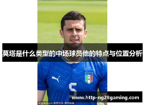 莫塔是什么类型的中场球员他的特点与位置分析