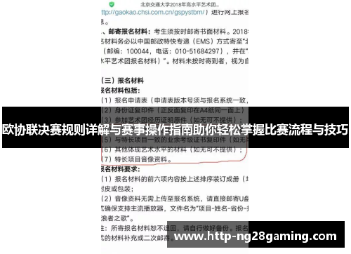 欧协联决赛规则详解与赛事操作指南助你轻松掌握比赛流程与技巧