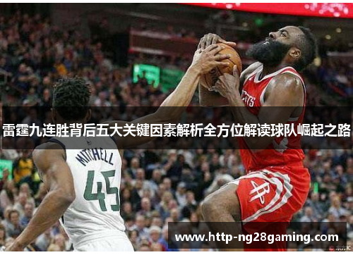 雷霆九连胜背后五大关键因素解析全方位解读球队崛起之路 雷霆九连胜背后五大关键因素解析全方位解读球队崛起之路